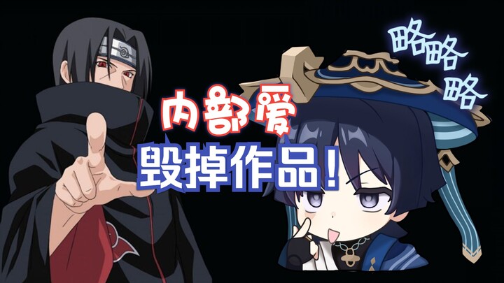 内部爱：毁掉作品的最好办法——以宇智波鼬为蓝本的内部爱分析调查