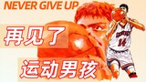 [Slam Dunk ·Nhân vật] Chúng ta là anh em, hãy đến và chiến đấu với tôi! Đừng bao giờ bỏ cuộc Mitsui 