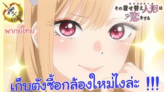 หนุ่มเย็บผ้ากับสาวนักคอสเพลย์ EP 12 คัทซีน พากย์ไทย ทำการบ้านกันเถอะโกโจคุง