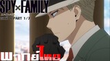 [พากย์ไทย]Spy x Family ตอนที่ 8 Part 1/7