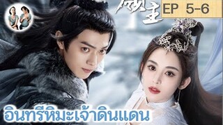 เล่าเรื่อง อินทรีหิมะเจ้าดินแดน EP 5-6 (2023) [ SPOIL ]