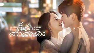 ตื๊อรักสาวสตรอง (2024) EP 01-05