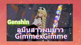 ลูมีนสาวผมยาว GimmexGimme