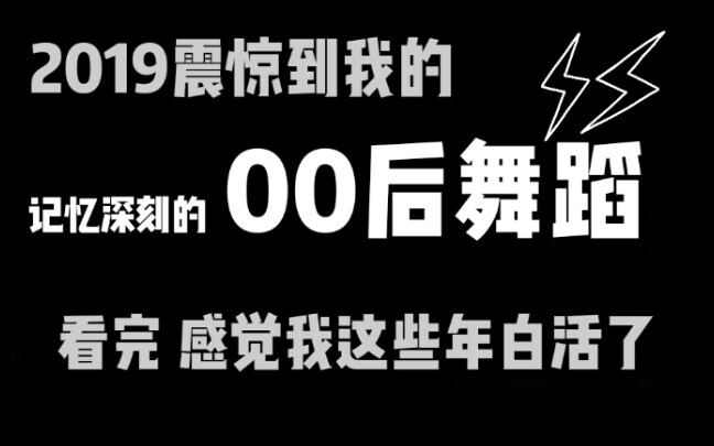 2019震惊到我的00后舞蹈，感觉我这些年白活了