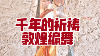 【白小白】当我在敦煌跳起《千年的祈祷》编舞！带你去看千年飞天