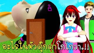 อะไรอยู่ในหัวตุ๊กตาโกโกวา What's Inside SQUID GAMES DOLL SAKURA SCHOOL SIMULATOR  | CKKIDGaming