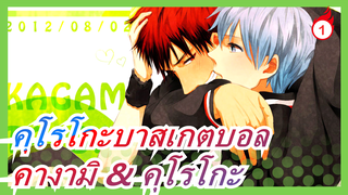 [คุโรโกะบาสเกตบอล MAD][คางามิ & คุโรโกะ]คุโรโกะ: เพื่อเป็นแสงสว่างของเธอ_1