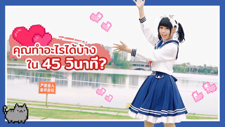 【Cover Dance】เพลง 45 Seconds - feat. Hatsune Miku & Megpoid คุณทำอะไรได้บ้างใน 45 วินาที