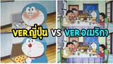 โดราเอม่อน 8 ความแตกต่าง อเมริกา VS ญีปุ่น Doraemon  l OverReivew