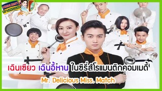 🔶🔶เฉินเซียว เฉินอี้หาน ในซีรี่ส์โรแมนติกคอมเมดี้ Mr. Delicious Miss. Match