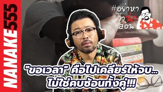 "ขอเวลา" คือไปเคลียร์ให้จบ...ไม่ใช่คบซ้อนทั้งคู่!!! | #อย่าหาว่าน้าสอน