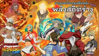 NARUTO : .อาวุธ-ไอเทมเสริมพลัง ของ 'พลังสถิตร่างสัตว์หาง'  /มึนเดเระ แฟนโตะ