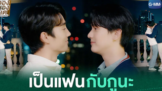 เป็นแฟนกับกูนะ | ใครคืออองชองเต | Enchanté