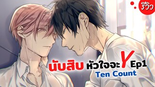 นับสิบหัวใจจะวาย งานดีขนาดนี้ไม่ฟินได้ไง! | รีวิว Ten Count (10 Count)