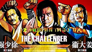 The Challenger (1979) สองพยัคฆ์ลำพอง