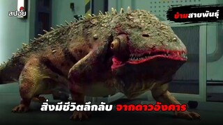 สิ่งมีชีวิตลึกลับจากดาวอังคาร (สปอยหนัง) mutation on mars