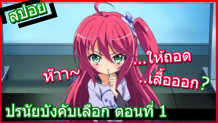 [สปอยอนิเมะ] Noucome ปรนัยบังคับเลือก ตอนที่ 1