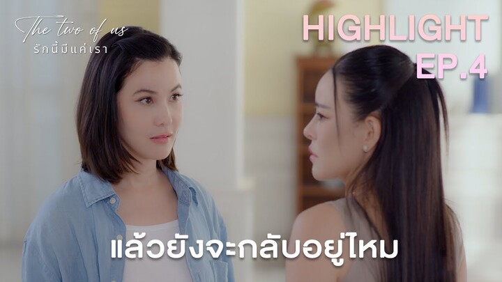 แล้วยังจะกลับอยู่ไหม? | Highlight - The Two of Us EP.4