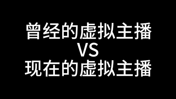 曾经的虚拟主播VS现在的虚拟主播