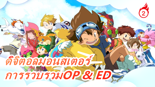 [ดิจิตอลมอนสเตอร์]เวอร์ชั่นเต็ม!ซีซั่น1-6OP & EDบทเพลงแห่งวิวัฒนาการ~ ความทรงจำในวัยเด็ก_F2