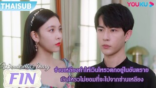 FIN | ซ่านเหลียงทำให้เวินโหรวตกอยู่ในอันตราย เธอไม่ยอมที่จะไปจากเขา | ไดอารี่ของเวนเดอเรลล่า | YOUKU