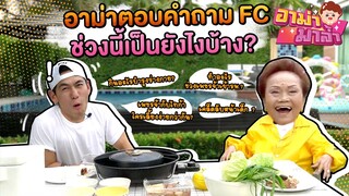 Q&A ครั้งแรกของอาม่า! ตอบคำถาม FC ช่วงนี้เป็นยังไงบ้าง? | อาม่ามาล้ำ