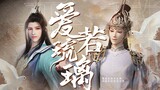 “ 愿 与 君 再 重 逢 ” || 无心&萧瑟