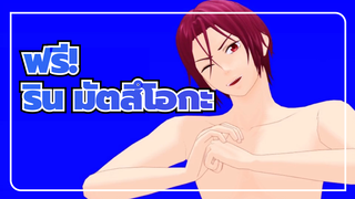 ฟรี!
MMD
SPLASH FREEของริน มัตสึโอกะ