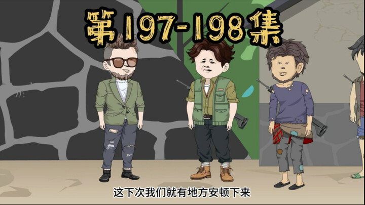 第198集 为了我的基地安全，我要排查一切不稳因素！