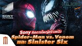 Sony คิดการใหญ่สร้างหนัง Spider-Man vs. Venom และ Sinister Six - Major Movie Talk [Short News]