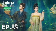ตอนที่ 13