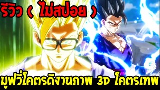 ดราก้อนบอลซุปเปอร์ : ( รีวิวไม่สปอย ) มูฟวี่โคตรดีงานภาพ 3d โคตรเทพ - OverReview