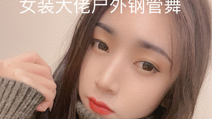 女装大佬户外钢管舞 观众太多了居然