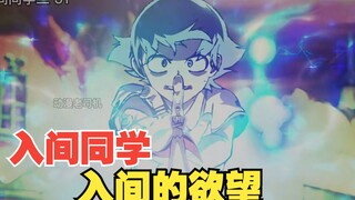 入间同学入魔了第二季 31 入间的欲望