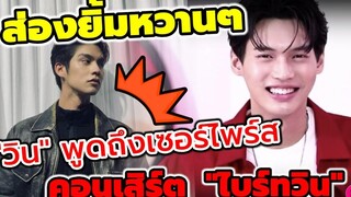 ส่องยิ้มหวานๆ "วิน เมธวิน" พูดถึงเซอร์ไพรส์ในคอนเสิร์ต "ไบร์ท-วิน"