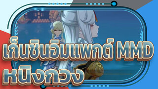 เก็นชินอิมแพกต์ MMD|หนิงกวงฝันถึงจงลี่