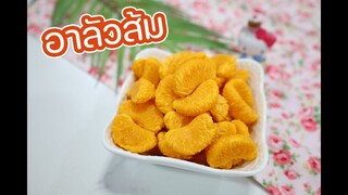 อาลัวส้ม : เชฟนุ่น ChefNuN Cooking