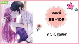 คุณแม่สุดฮอต ตอนที่ 99-102