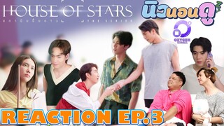 รีแอคชั่น สถาบันปั้นดาว EP.3 | REACTION HOUSE OF STARS EP.3 |  NEW None Doo นิวนอนดู EP.298