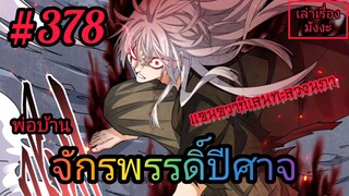 [มังงะจีนพากย์ไทย] พ่อบ้านจักรพรรดิ์ปีศาจ ตอนที่ 378 : พลังทำลายล้างของแขนขวากิเลนทะลวงนภา !?!