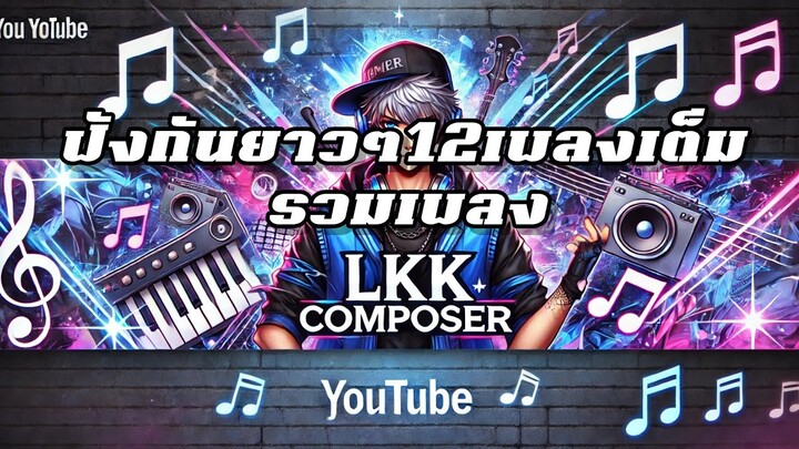 รวมเพลง ของ LKK | 12 เพลงเต็ม ฟังกันยาวๆ[Music Compilation] By LKK Composer