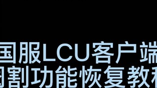 LOL Chinese server client castration function recovery tutorial