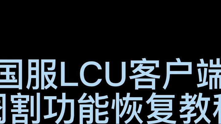 LOL Chinese server client castration function recovery tutorial