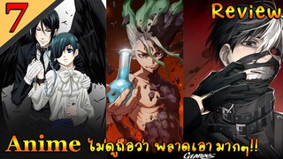 [Anime Review] 7อนิเมะ ควรที่จะไปหาดู