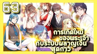 อ่านมังงะ | เกิดใหม่ของพระเจ้าระบบผลาญเงินสุดกาว ตอนที่ 63