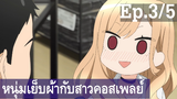 【หนุ่มเย็บผ้ากับสาวนักคอสเพลย์】Ep3/5 พากย์ไทย