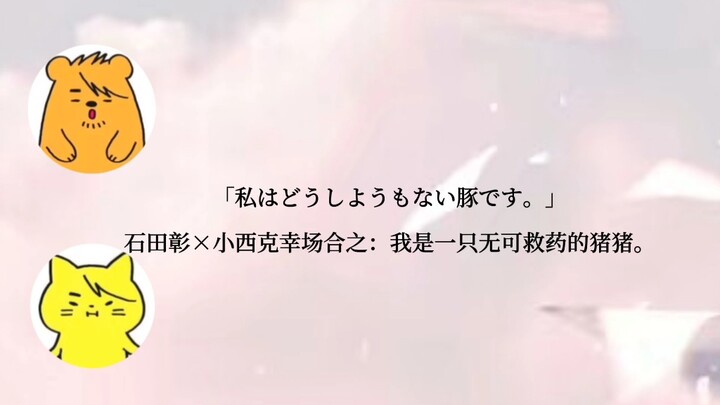 「石田彰×小西克幸」我是一只无可救药的猪猪