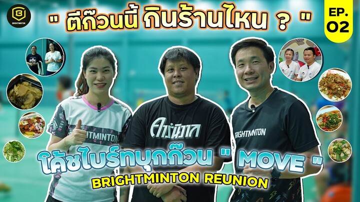 EP.02 ตีก๊วนนี้ กินร้านไหน โค้ชไบร์ทตะลุยเล่นแบดมินตันก๊วน MOVE พบปะศิษย์เก่า BRIGHTMINTON 🏸❤️