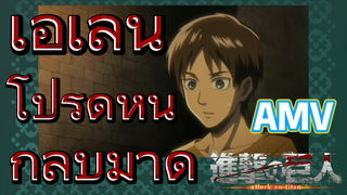 [ผ่าพิภพไททัน] AMV | เอเลน โปรดหันกลับมาดู