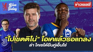 สรุปข่าวเชลซี : "โปเชตติโน่" โอเคเเล้วรอเเถลงทางการ,ล่าไคเซโด้ยืนคู่เอ็นโซ่